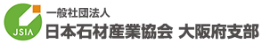 (社)日本石産業協会 大阪支部